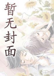 恶魔高校之无尽掠夺【加料精修】